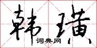 韩璜怎么写好看