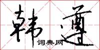 韩遵怎么写好看