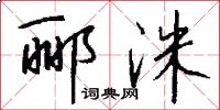郦洙怎么写好看