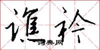 谯衿怎么写好看