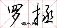 罗拯怎么写好看