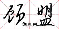 顾盟怎么写好看