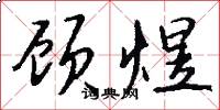 顾煜怎么写好看