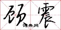 顾震怎么写好看