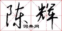 陈辉怎么写好看