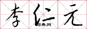 李仁元怎么写好看