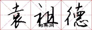 袁祖德怎么写好看