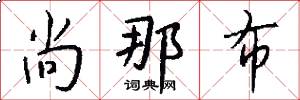 尚那布怎么写好看