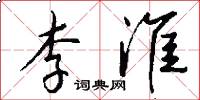 李淮怎么写好看