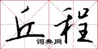 丘程怎么写好看
