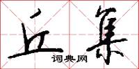 丘集怎么写好看