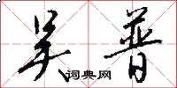 吴普怎么写好看