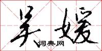 吴媛怎么写好看