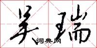 吴瑞怎么写好看
