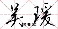 吴瑗怎么写好看
