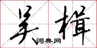 吴楫怎么写好看