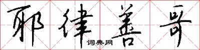 耶律善哥怎么写好看