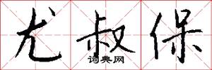 尤叔保怎么写好看