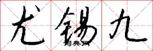 尤锡九怎么写好看