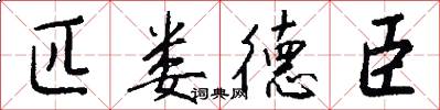 匹娄德臣怎么写好看