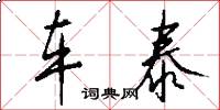 车泰怎么写好看
