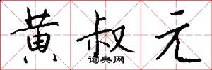 黄叔元怎么写好看