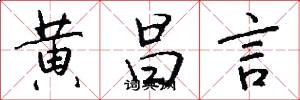 黄昌言怎么写好看