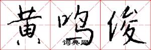 黄鸣俊怎么写好看