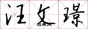 汪文璟怎么写好看