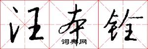 汪本铨怎么写好看