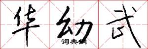 华幼武怎么写好看