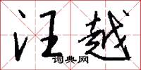 汪越怎么写好看