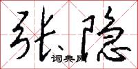 张隐怎么写好看