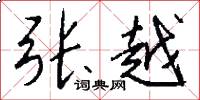 张越怎么写好看