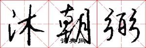 沐朝弼怎么写好看