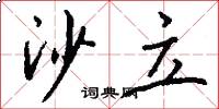 沙立怎么写好看