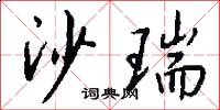 沙瑞怎么写好看