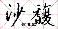 沙馥怎么写好看