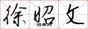 徐昭文怎么写好看