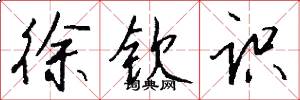 徐钦识怎么写好看
