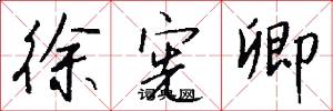 徐宪卿怎么写好看