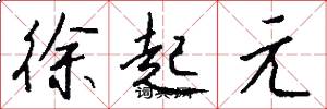 徐起元怎么写好看