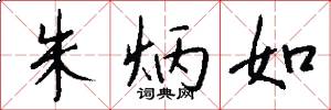 朱炳如怎么写好看