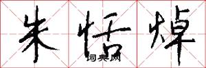 朱恬焯怎么写好看