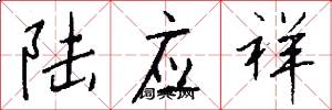 陆应祥怎么写好看