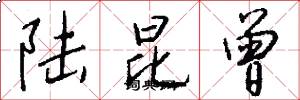 陆昆曾怎么写好看