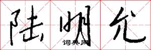 陆明允怎么写好看