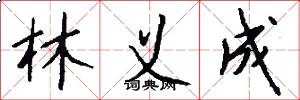 林义成怎么写好看