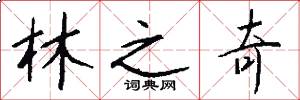 林之奇怎么写好看
