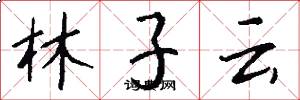 林子云怎么写好看